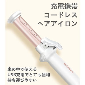 コードレスヘアアイロン ミニ カール USB充電式 持ち運び 可愛い コンパクト 携帯用 前髪 小さい プレゼント モバイルバッテリー