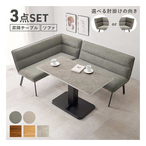 ダイニング3点セット 左肘/昇降テーブル マーブルグレー +ソファ ダークグレー KT-3198MGY-ロイス2P左肘S