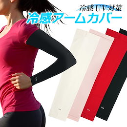 冷感 アームカバー ひんやり UV レディース メンズ スポーツ おしゃれ 可愛い ゴルフ アウトドア UV対策 涼しい cool-ac02