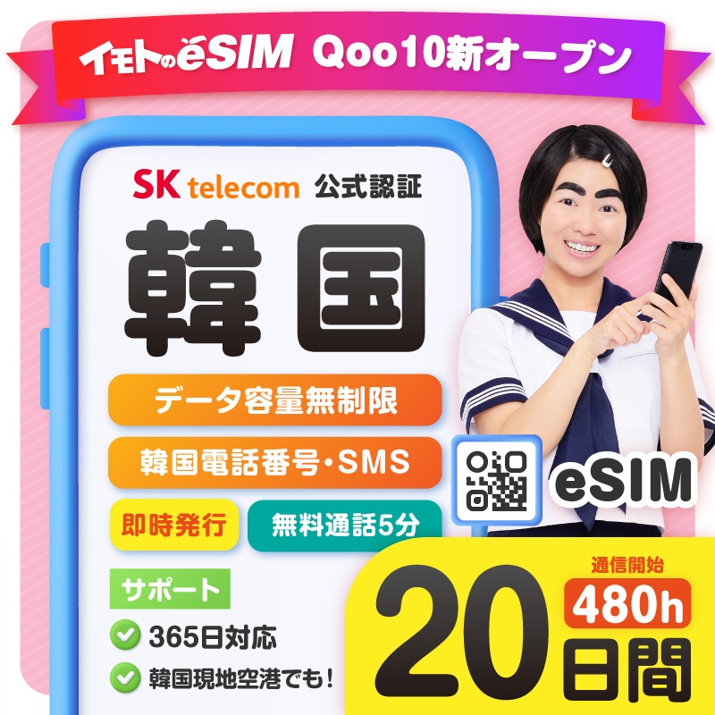 【SKTelecom公認】韓国eSIMデータ無制限 20日間（480時間）利用可能 韓国電話番号+SMS付 メールですぐに受け取り可能 ご購入日より180日以内に要開通