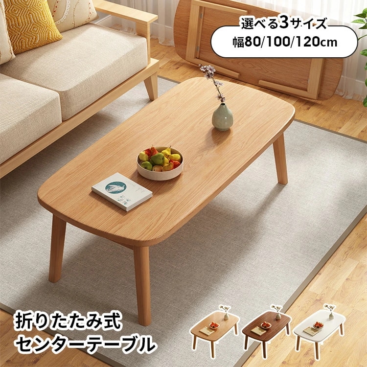 センターテーブル 3色 折りたたみ 完成品 ローテーブル 木製 折り畳み 幅120cm 幅100cm 幅80cm 完成品 リビング テーブル おしゃれ コーヒーテーブル フォールディングテーブル 北欧