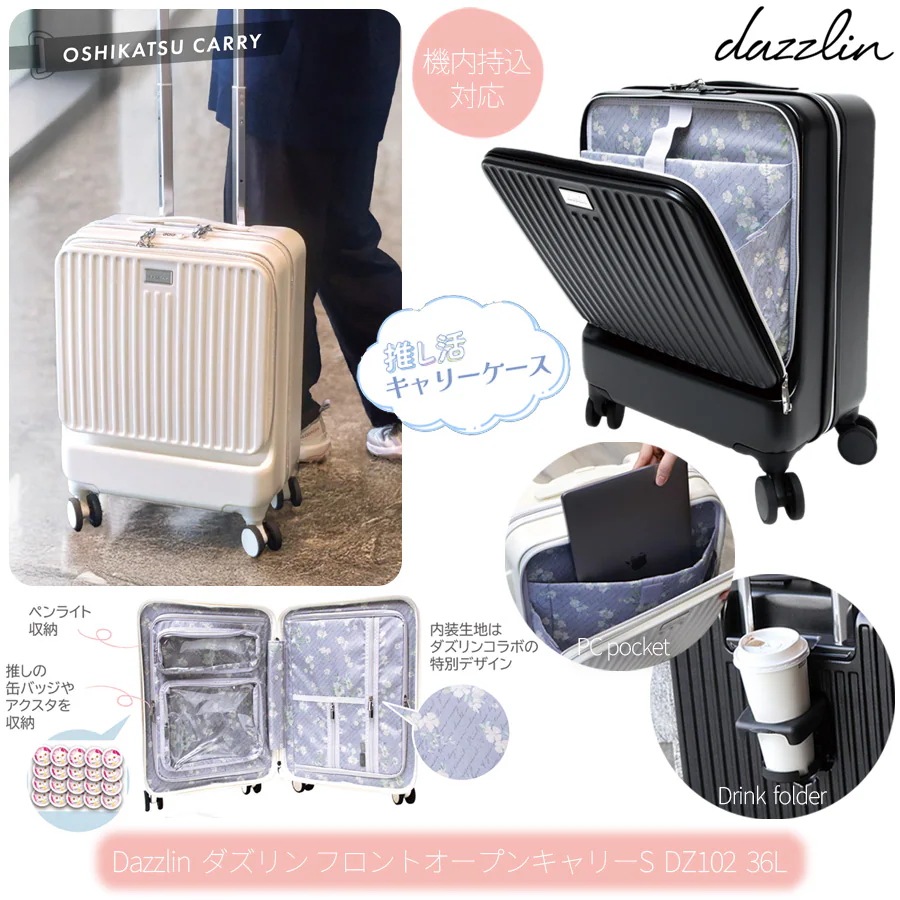 【機内持ち込み】フロントオープンキャリー 推し活 スーツケース 36リットル DZ102 ジッパーキャリー A4/13インチPC対応 ドリンクホルダー TSロック TTC