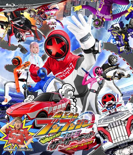 映画『爆上戦隊ブンブンジャー 劇場BOON! プロミス・ザ・サーキット』 コレクターズパック [BLU-RAY]