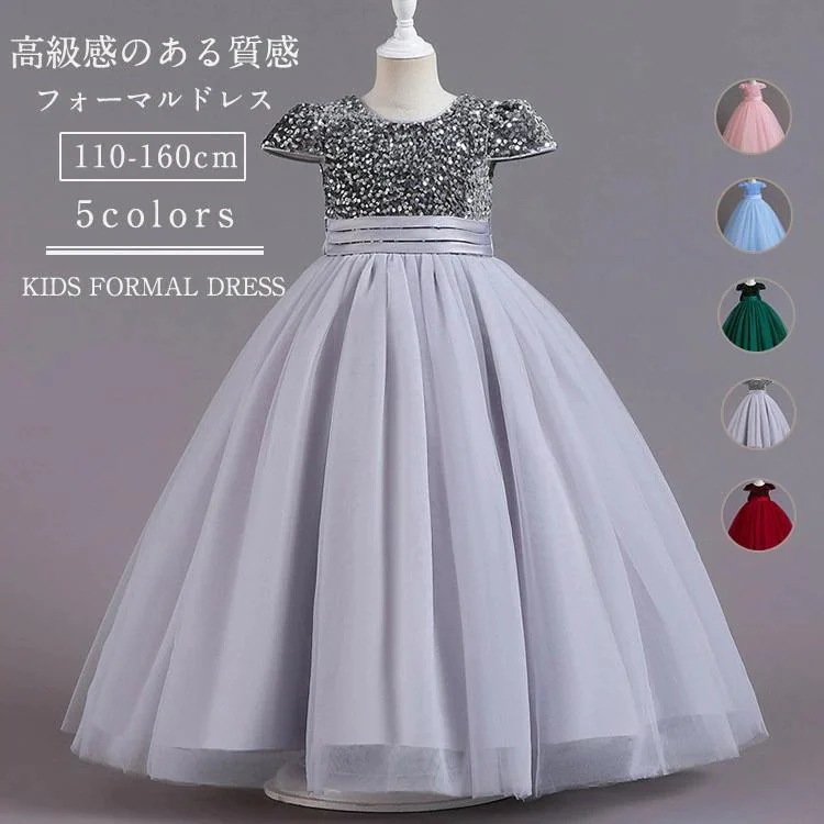【新品】ドレス 子どもドレス 子供 キッズ 女の子 キラキラ ロング丈 フォーマルドレス ピアノ発表会 小学生 中学生 高校生 ワンピース 結婚式 演奏会 七五三 誕生日 入