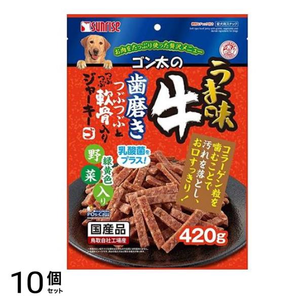 サンライズ ゴン太のうま味牛 歯磨きつぶつぶとつぶつぶ軟骨入り ジャーキー 緑黄色野菜入り 420g 10個セット