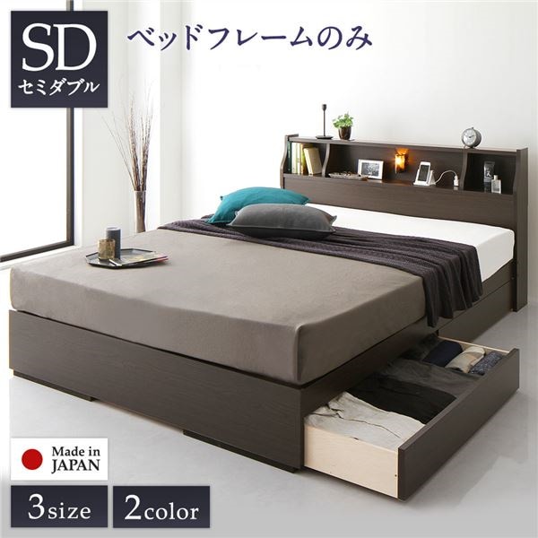 ベッド 日本製 収納付き 引き出し付き 木製 照明付き 棚付き 宮付き コンセント付き シンプル モダン ブラウン セミダブル ベッドフレームのみ
