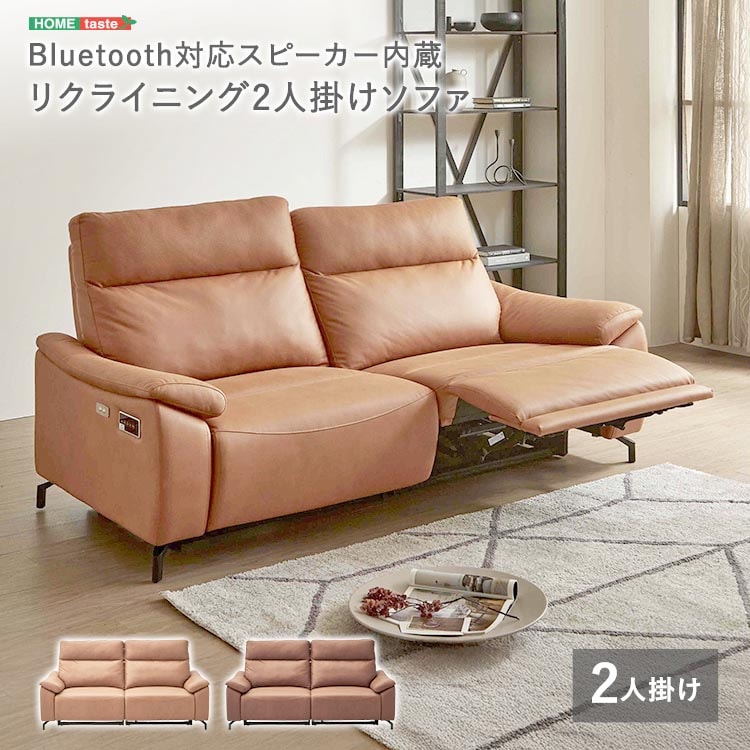 Bluetooth対応 スピーカー内蔵 2人掛け 電動リクライニング レザー ファブリック ソファ Monarque モナーク 完成品 リモコンで簡単操作 新生活 引っ越し 家具 インテリア 模様替え