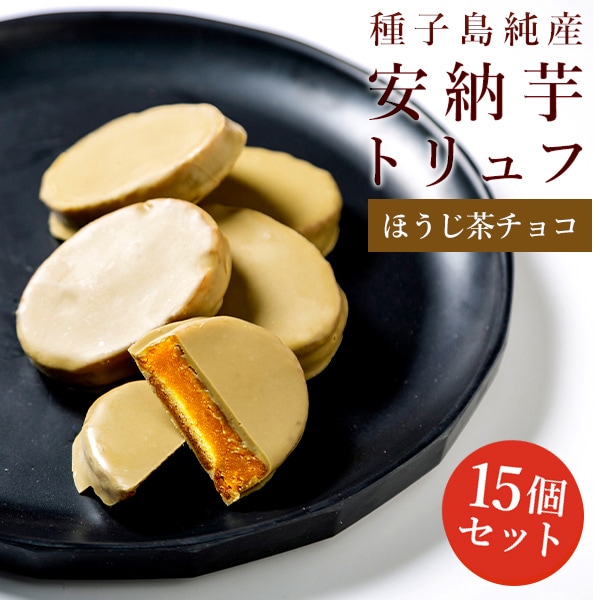 安納芋トリュフほうじ茶チョコレート 15個入 （ほうじ茶チョコのみ）