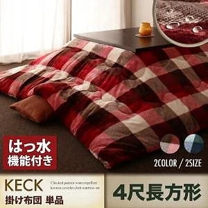 チェック柄 はっ水 こたつ布団シリーズ [KECK]ケック 掛け布団単品 4尺長方形（80x120cmこたつ用） ネイビー