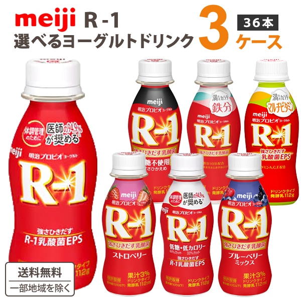 明治 R-1 選べるドリンクヨーグルト 3種類 (12本 3種）合計 36本 R1 アールワン r-1ドリンク r-1　【日時指定不可】 【チルドセンターより直送同梱不可】