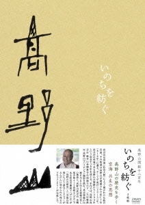 高野山開創千二百年 いのちを紡ぐ DVD-BOX (DVD) MXS-486