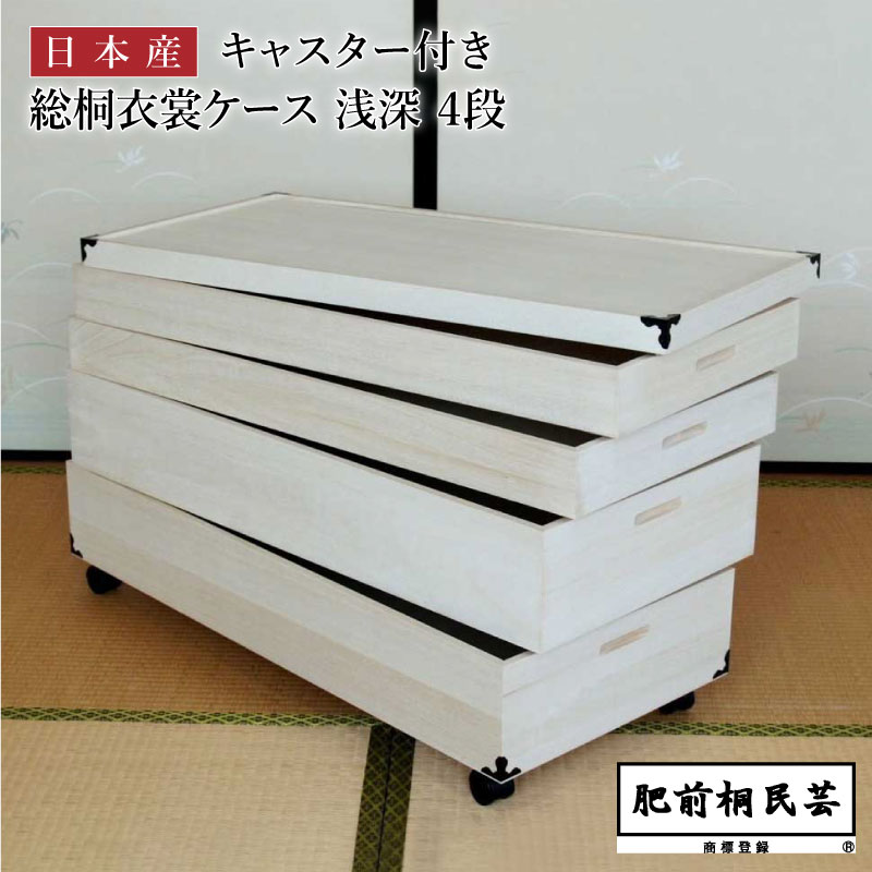 KR-4DC 桐 衣装ケース 幅91cm奥行41.5cm高さ56cm 4段 キャスター付き