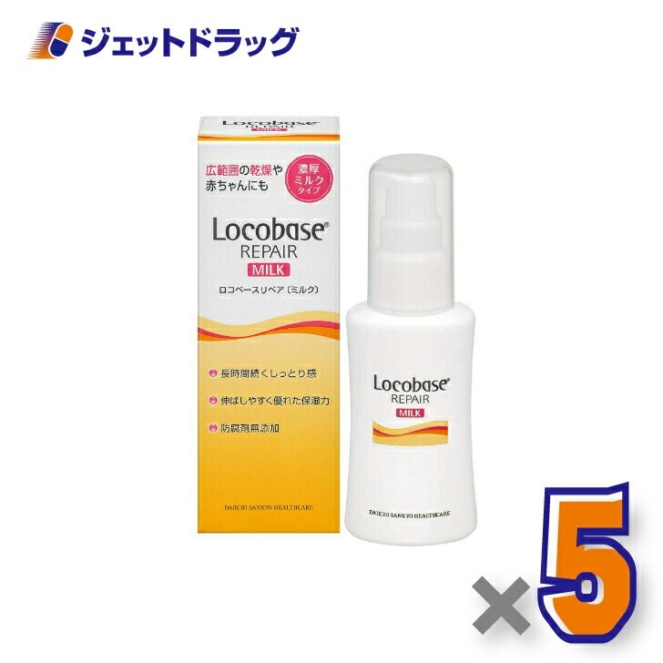 【化粧品】ロコベースリペアミルクR 48g ×5個