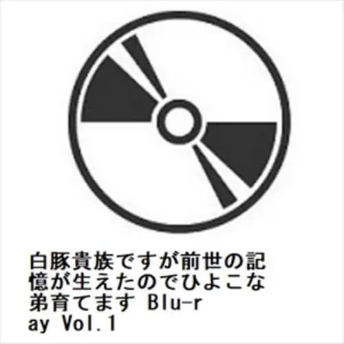【BLU-R】白豚貴族ですが前世の記憶が生えたのでひよこな弟育てます Blu-ray Vol.1