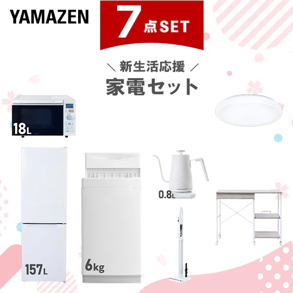 新生活家電セット 7点セット 一人暮らし (6kg洗濯機 157L冷蔵庫 オーブンレンジ シーリングライト 温調ケトル 軽量クリーナー レンジラック)