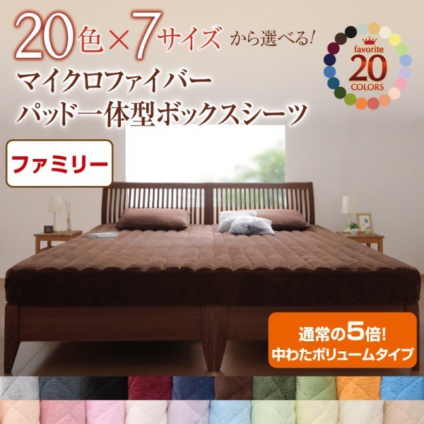 ボックスシーツ(パッド一体型) ファミリー 中わたボリュームタイプ 冬用・暖かい マイクロファイバー ベッドカバー