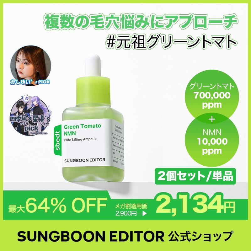 Qoo10] Sung Boon Editor 【2個セット】【毛穴1位】グリーントマト