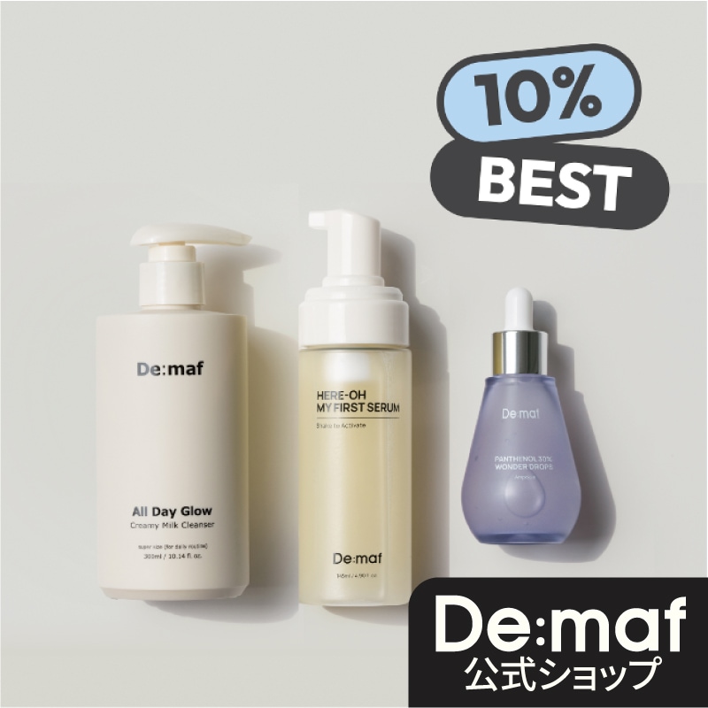 Qoo10] De:maf 【公式】ベストセラー3点セット : キット・コフレ・福袋
