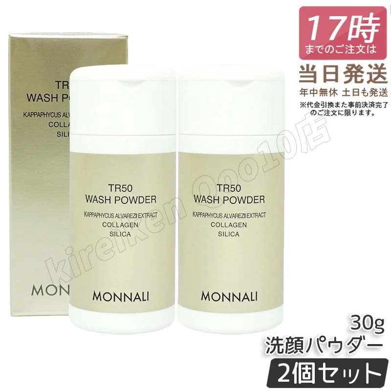 【2個セット】モナリ ゴールドシリーズ SMJ ウォッシュパウダー 30g TR50 WASH POWDER MONNALI サロン用 洗顔パウダー スキンケア 洗顔料 角質ケア サロンケア 正規品 5,408円