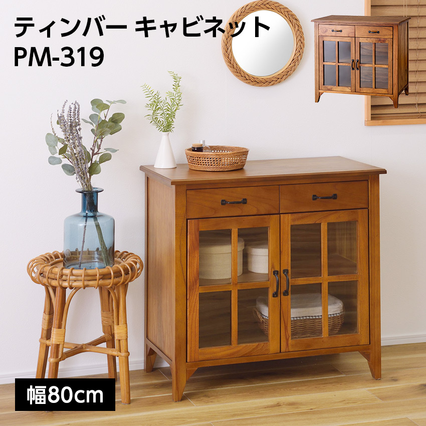 ティンバー キャビネット PM-319