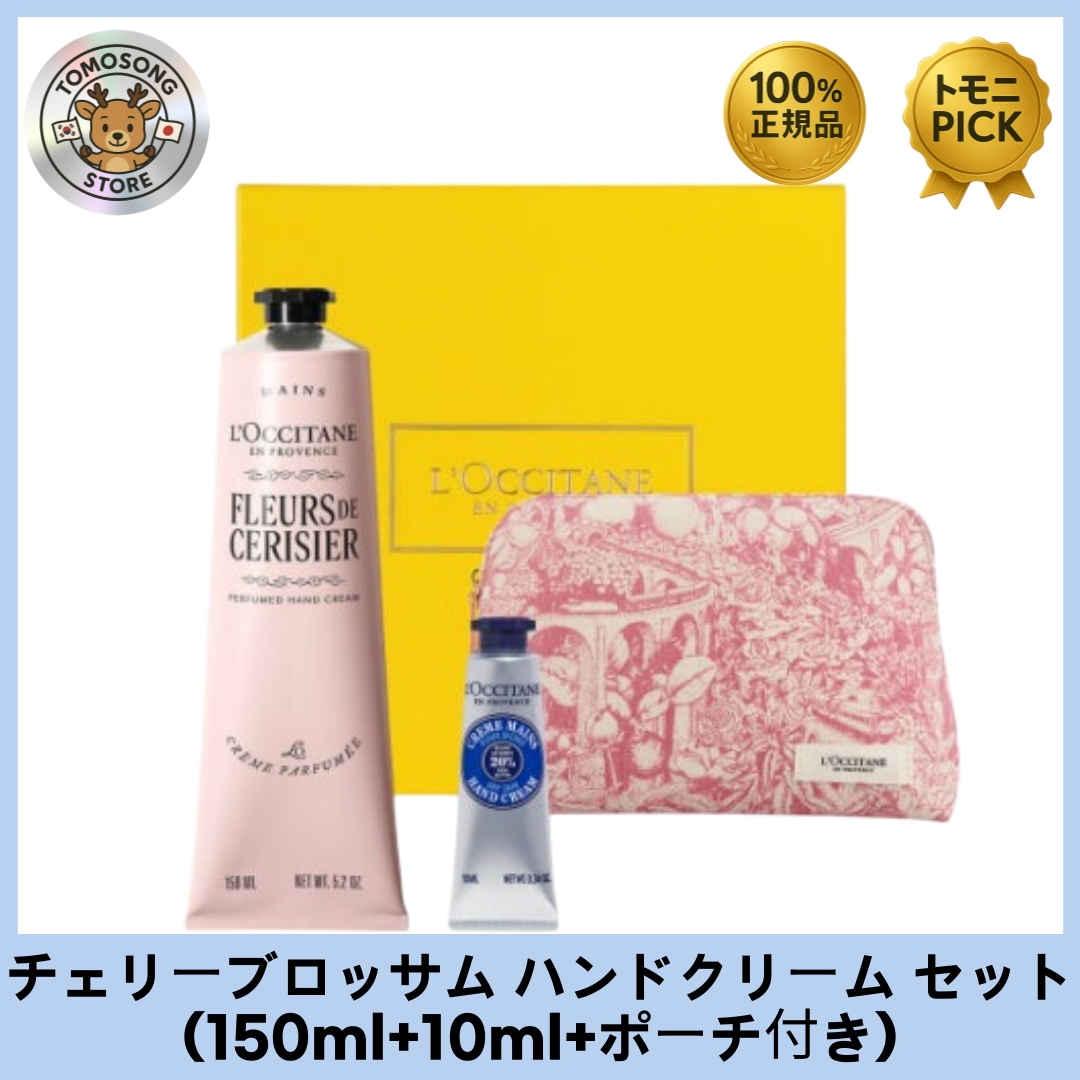 [大容量企画！数量限定]チェリーブロッサム ハンドクリーム ギフトセット（150ml＋10ml＋ポーチ付）