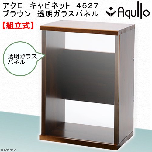 水槽台　アクロ　キャビネット　４５２７　ブラウン　透明ガラスパネル　４５ｃｍ水槽用　ＣＲＣ10―32―05―00―00
