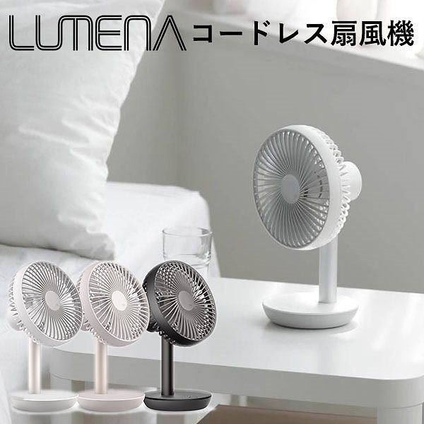 正規販売店LUMENA　コードレス扇風機　FAN　STAND2　ルーメナー　携帯用　小型扇風機（KM