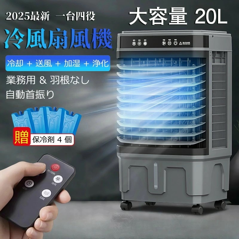【2025最新】【保冷剤4個付き】冷風機 扇風機 大型冷風扇 水タンク20L大容量 冷風扇風機 業務用 家用 強力 自動首振り 3段階風量 リモコン付/なし 上から給水 タイマー キャスター フィルタ