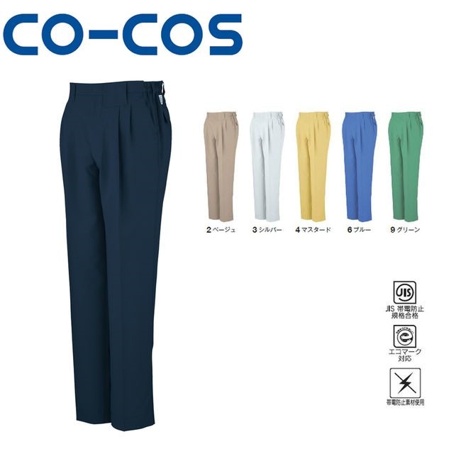 コーコス A-3363 エコ製品制電ツータックスラックス（脇シャーリング） JIS エコマーク 帯電防止 作業着 作業服 運輸 建築 販売 現場 オフィス ユニフォーム メンズ レディース