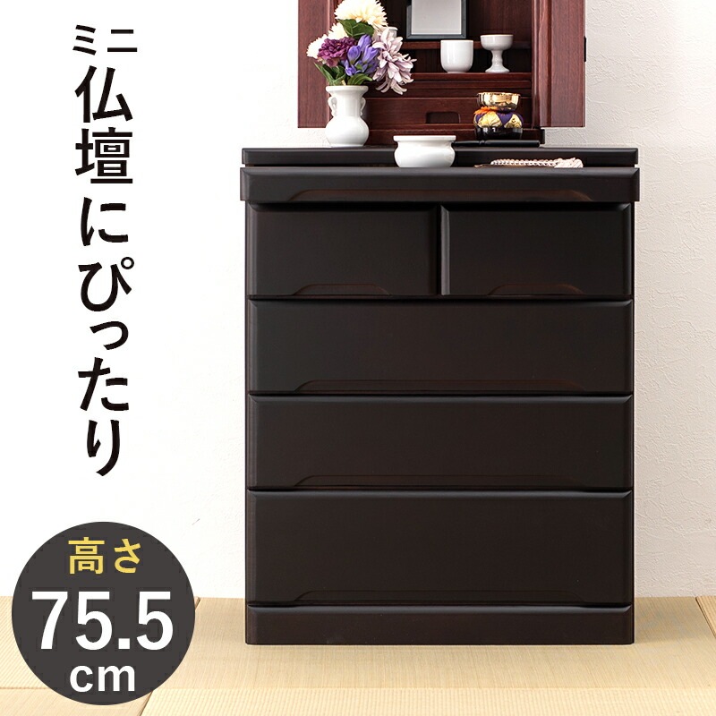 すっきり収まる仏壇チェスト [ts121112] 高さ75.5cm ダークブラウン