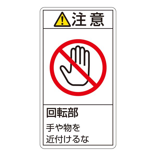 PL警告表示ラベル（タテ型） 注意 回転部 手や物を近付けるな PL-234（大） [10枚1組]