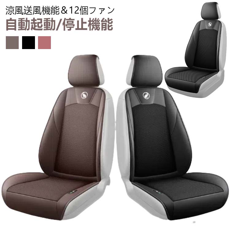 最終値下げ背中 汎用 涼しい 父の日 運転席 車シートカバー 12個ファン シートファン 涼風送風 DC12V クールシート カーシート 車シートカバー 自動起動/停止機能 カーシートカバー 通気性