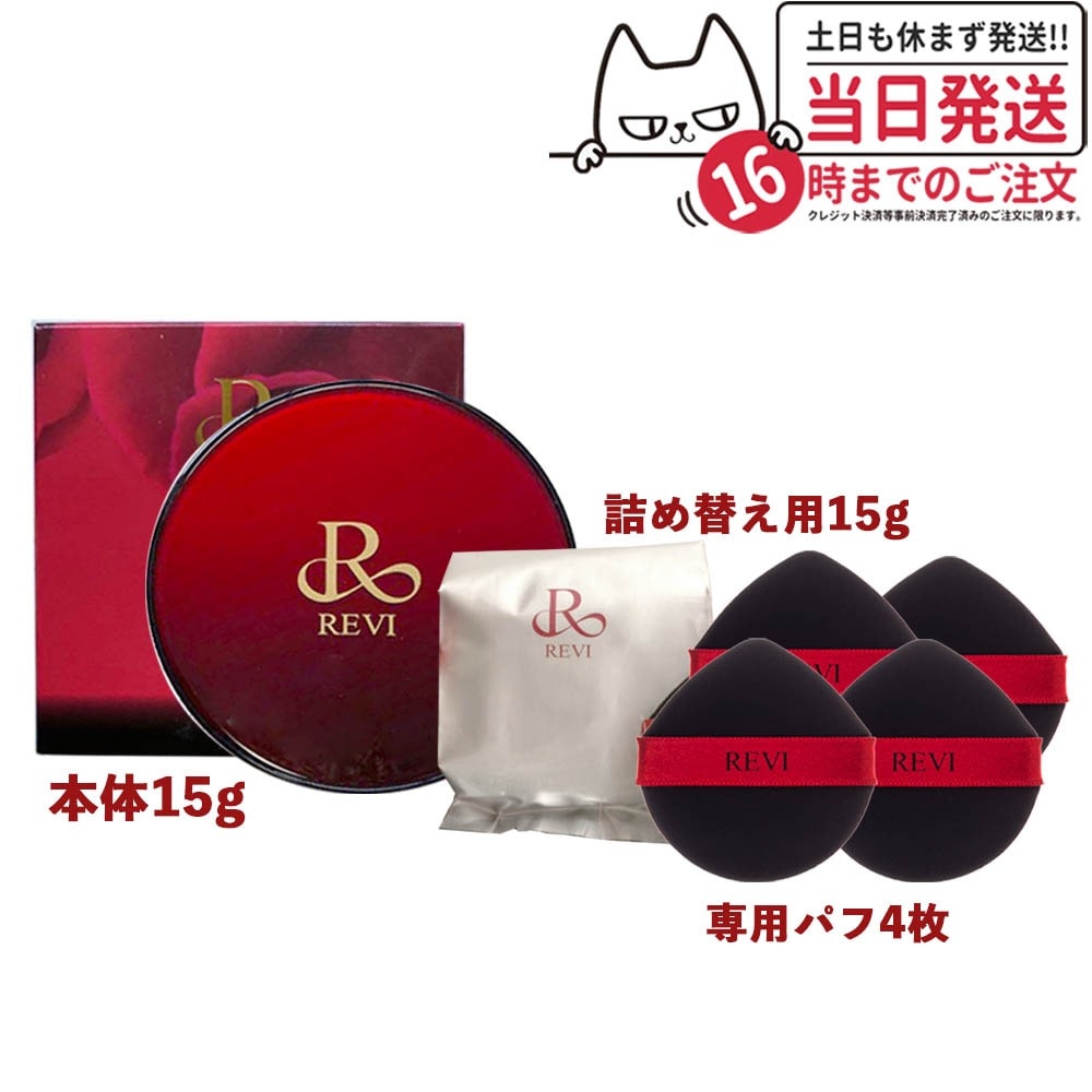 REVI ルヴィ 陶肌ファンデーション 赤 本体 通常色 15g+ 詰め替え用 レフィル 15g 専用パフ4枚付き 基礎化粧品 SPF50++++ 植物幹細胞3種配合 スピキュール カバー力