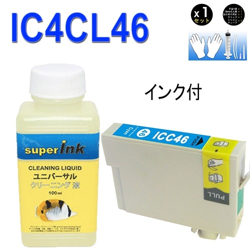 玄関先迄納品 エプソン　EPSON シアン　染料 IC46C 高品質汎用インク 洗浄液と IC46　IC4CL46superInk 互換インク