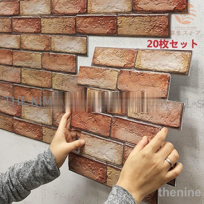3D壁紙 [簡単に貼れる] 耐熱 防水 防汚 壁紙シール はがせる 壁紙 軽量レンガシール 30cmx30cm *3mm 20枚 母の日ギフト 敬老の日