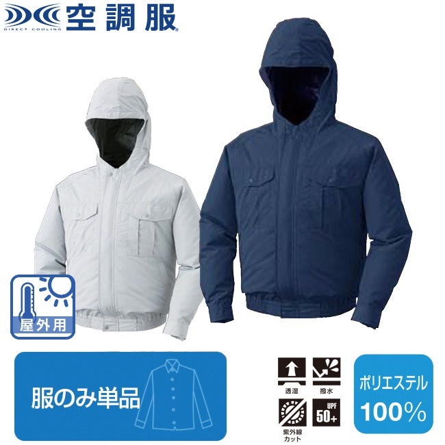空調服(R)フード付き屋外作業用空調服(R)（服のみ単品）品番KU90800 ファン 涼しい パーツ