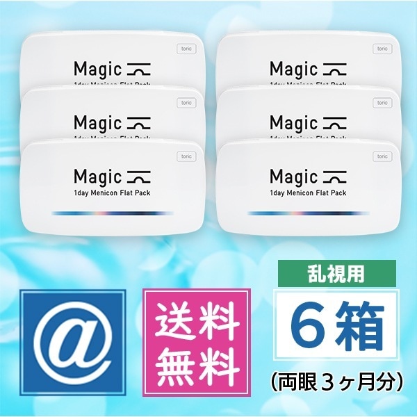 マジック トーリック 6箱（乱視用 1dayコンタクト）