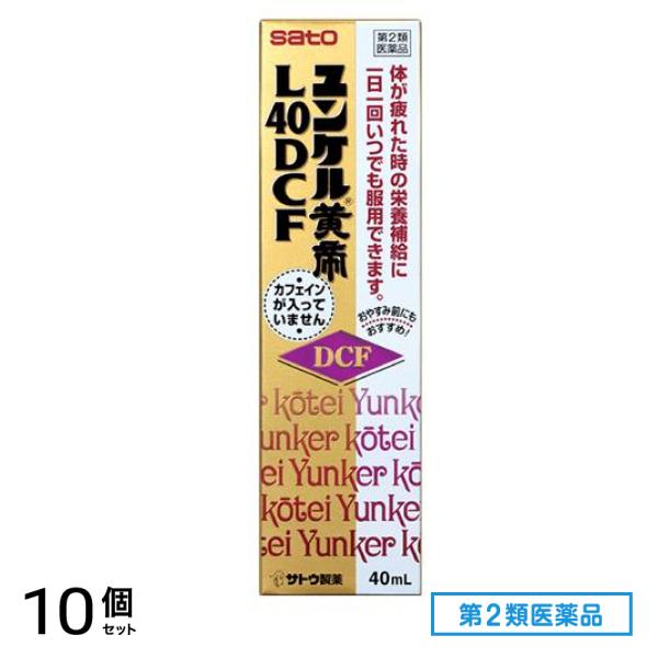第２類医薬品 ユンケル黄帝L40DCF 40mL 10個セット