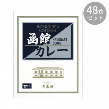 Qoo10] 五島軒 函館カレー甘口 200g 48食