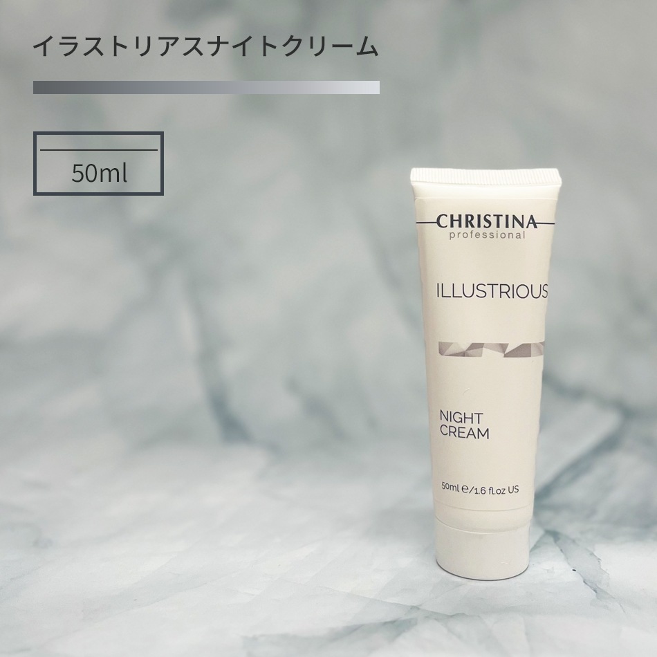 クリスティーナ イラストリアス ナイトクリーム 50ml 【公式通販】