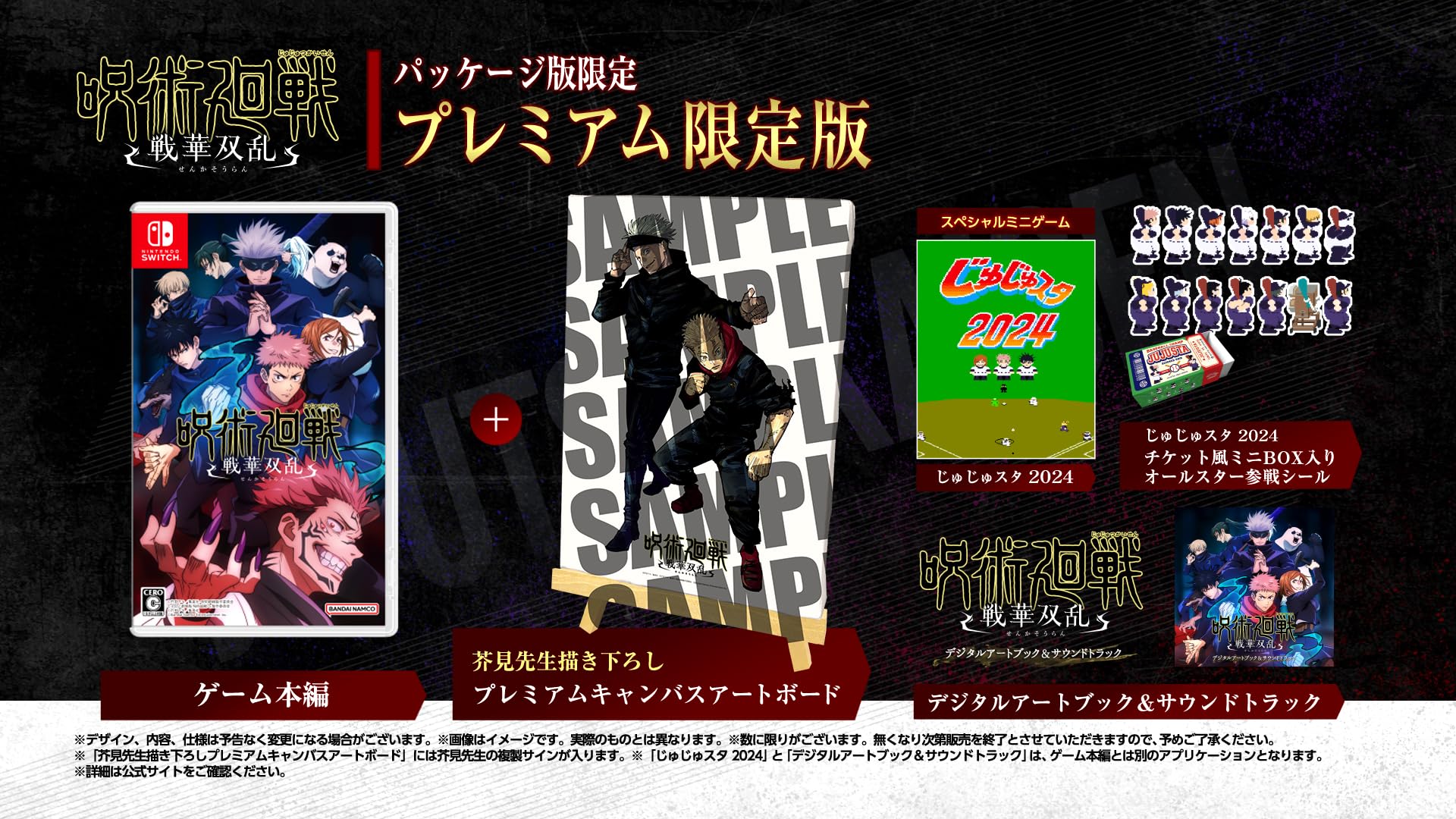 呪術廻戦 戦華双乱 プレミアム限定版 -Switch (【Amazon.co.jp限定】ゲーム内アイテム:プレイヤーカードアイテム エンブレム「高専校章」配信)
