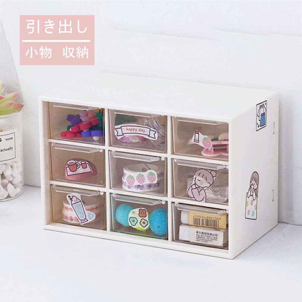 収納ボックス 机上収納 可愛い 収納 卓上収納 引き出し 卓上 おしゃれ 少女 収納 ケース デスク 収納ケース 小物入れ デスク周り シンプル カジュアル 白 卓上収納ケース 女の子 小物収納 ア