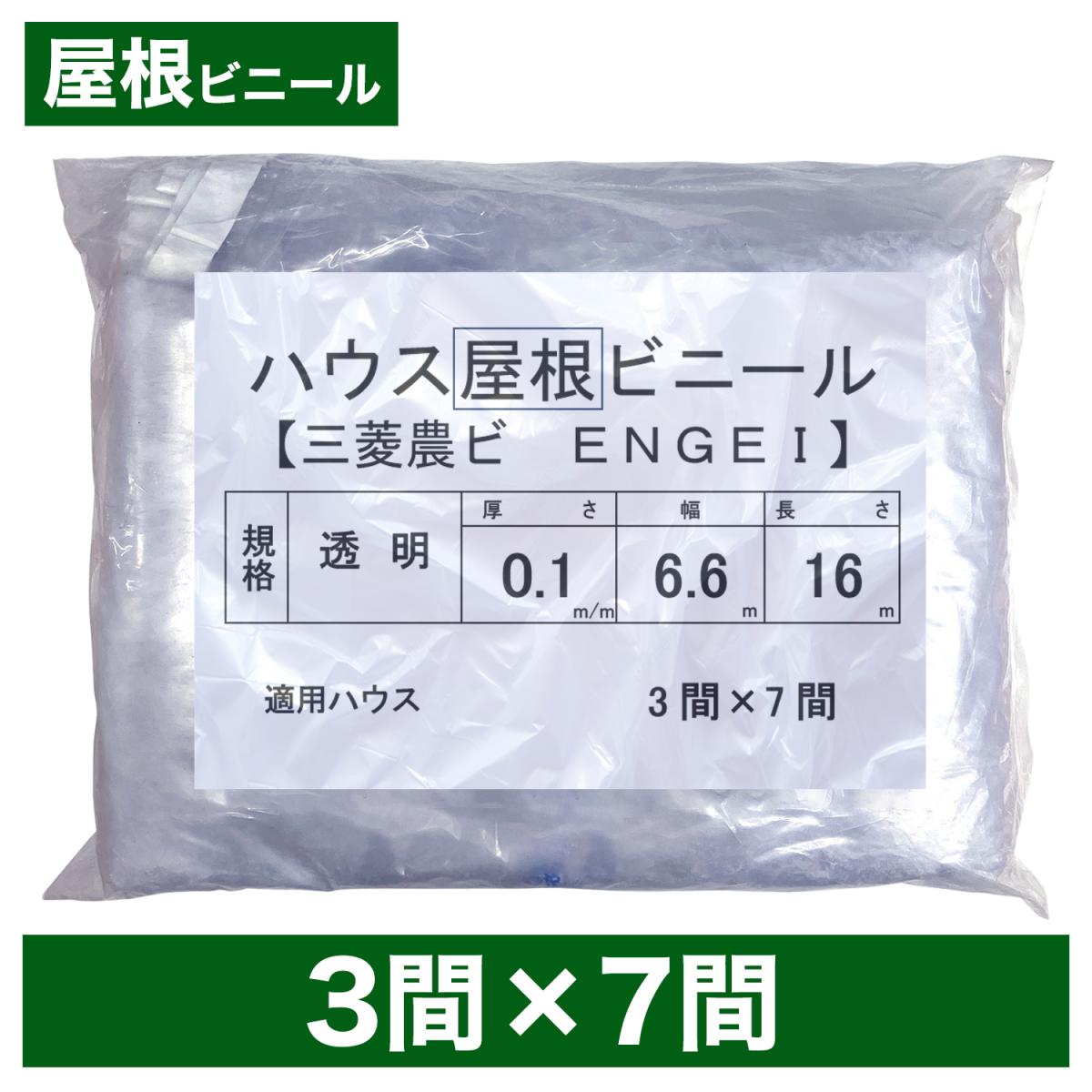 ビニールハウス用屋根ビニール（透明） ３間×７間 ６.６m×１６ｍ 厚み０.１ｍｍ ハウスビニール