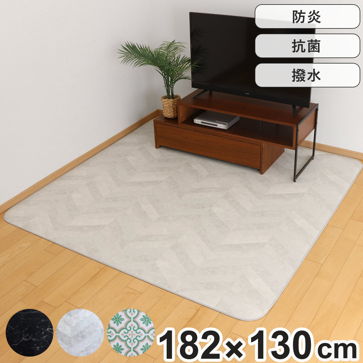 ラグ ダイニングラグ 182x130cm 防炎加工 撥水加工 撥水 拭ける マット フロアマット 長方形 抗菌 防カビ 防水 防炎 日本製 リビング ダイニング 子ども部屋 耐久性