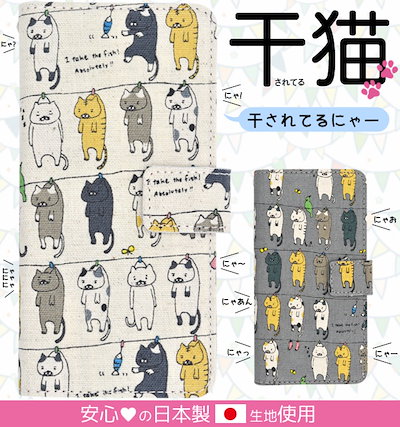 Qoo10 送料無料日本製生地使用にゃー干されてる猫がかわいい手帳型 ケース Iphone12 シリーズ入荷 5111