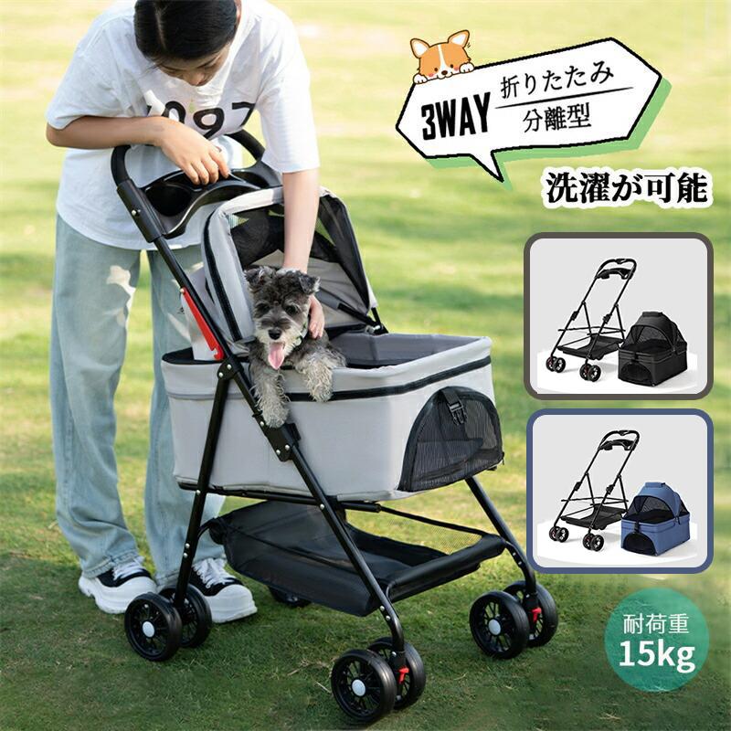ペットカート 3way 分離式 小型犬 取り外し可能 バスケット 折りたたみ 飛び出し防止 ブレーキ付き 4輪 耐荷重20kg 洗える 送料無料