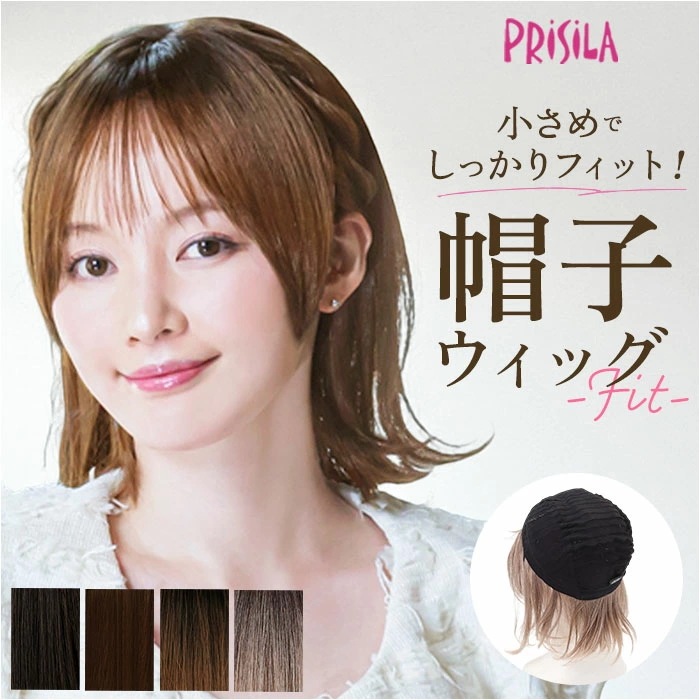 プリシラ prisila 帽子ウィッグ ボブ BO-13 通販 外ハネボブ 外はねボブ 帽子ウイッグ オールウィッグ フルウィッグ 全頭かつら ウィッグ かつら ウイッグ つけ毛 カツラ 外ハネ 外は