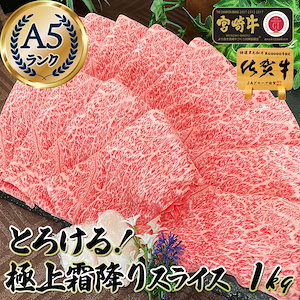 とろけるくちどけ！ 最高級 A5 極上 和牛 霜降り スライス 1kg 佐賀牛 宮崎牛 / 黒毛和牛 松坂牛 近江牛 神戸牛 しゃぶしゃぶ 牛しゃぶ すき焼き ギフト プレゼント