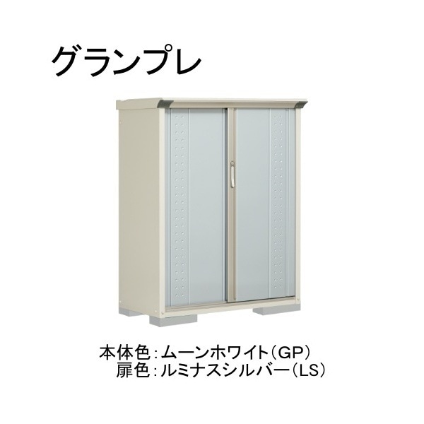 GP-115CFLS ムーンホワイト/ルミナスシルバー グランプレ 小型物置 全面棚タイプ メーカー直送
