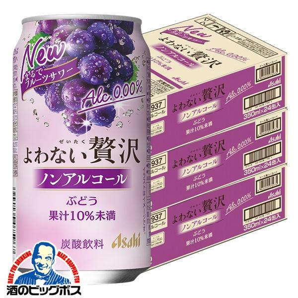 ノンアルチューハイ アサヒ よわない 贅沢ぶどう ノンアルコール 350ml×3ケース/72本(072)『BSH』【本州のみ　送料無料】 酔わない贅沢 よわない贅沢
